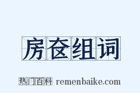 房奁组词是什么意思的图片